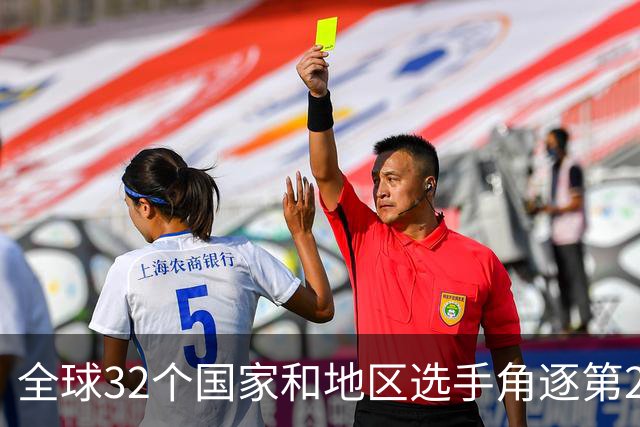 全球32个国家和地区选手角逐第25届世界U20女子手球锦标赛