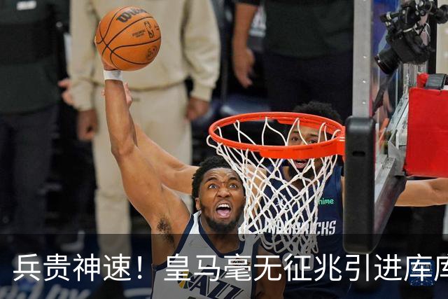 兵贵神速！皇马毫无征兆引进库库 36h敲定B席 两天谈好科纳特...
