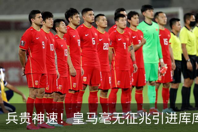 兵贵神速！皇马毫无征兆引进库库 36h敲定B席 两天谈好科纳特...