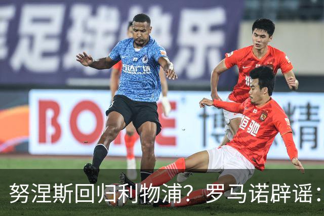 努涅斯回归利物浦？罗马诺辟谣：我的消息源都否认了这则传闻