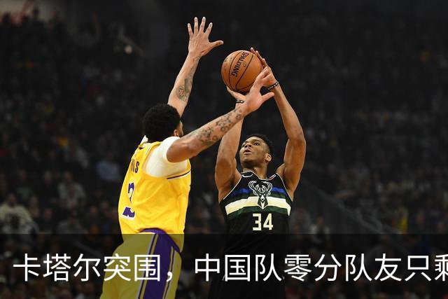 卡塔尔突围，中国队零分队友只剩8个了