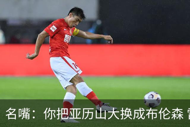 名嘴：你把亚历山大换成布伦森 雷霆就赢马刺了