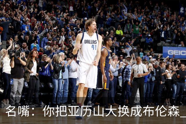 名嘴：你把亚历山大换成布伦森 雷霆就赢马刺了