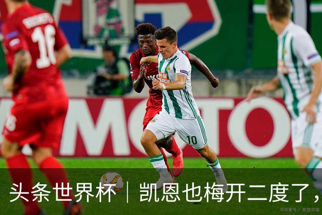 头条世界杯｜凯恩也梅开二度了，只有C罗颗粒无收