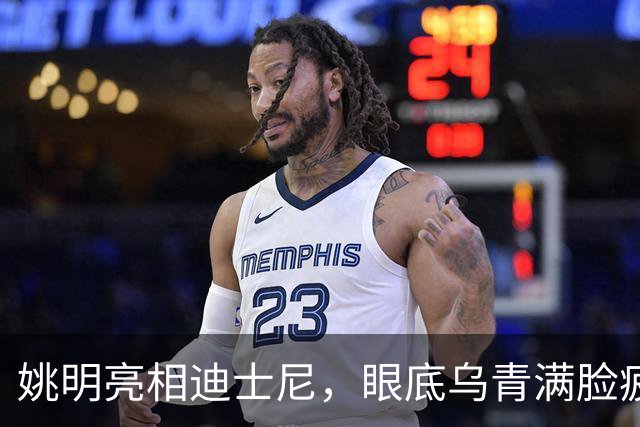 姚明亮相迪士尼，眼底乌青满脸疲惫，一身伤病走路一瘸一拐太沧桑