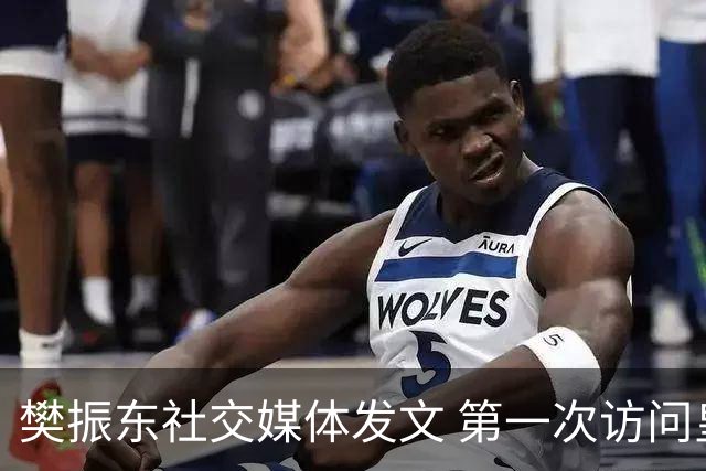樊振东社交媒体发文 第一次访问皇马 Hala Madrid