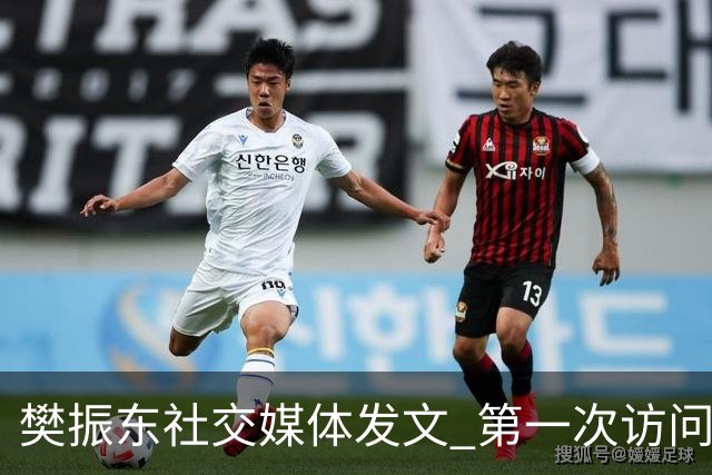 樊振东社交媒体发文 第一次访问皇马 Hala Madrid