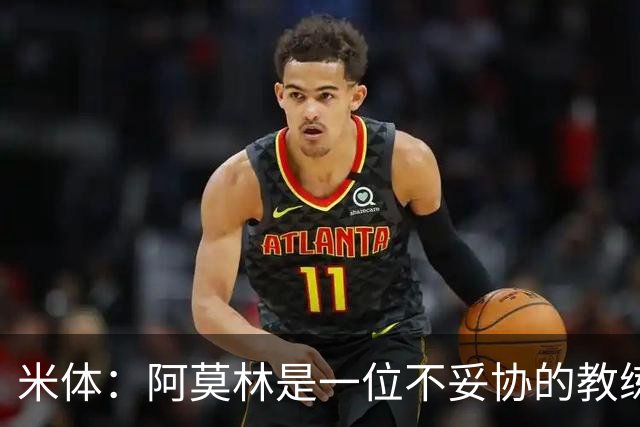 米体：阿莫林是一位不妥协的教练，这就是他在曼联未能成功的原因