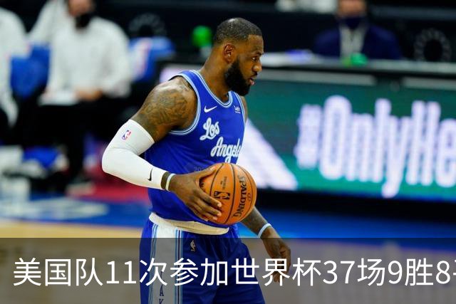 美国队11次参加世界杯37场9胜8平20负 近4场3负且当前主场2战全败