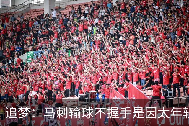 追梦：马刺输球不握手是因太年轻&缺乏领袖 我讨厌这样一点也不酷