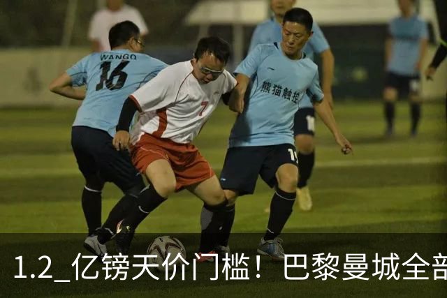 1.2 亿镑天价门槛！巴黎曼城全部退出，恩佐一心奔赴皇马