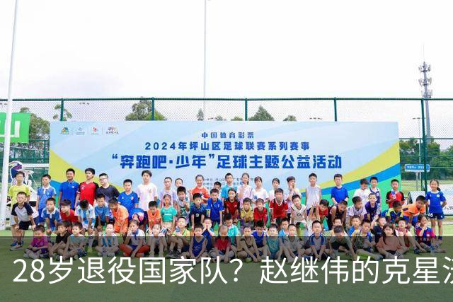 28岁退役国家队？赵继伟的克星沃特斯选择退出，男篮或成最大的受益者
