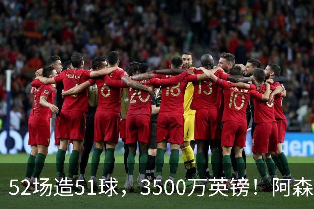 52场造51球，3500万英镑！阿森纳盯上昔日英超“弃将”，这次能打脸吗？