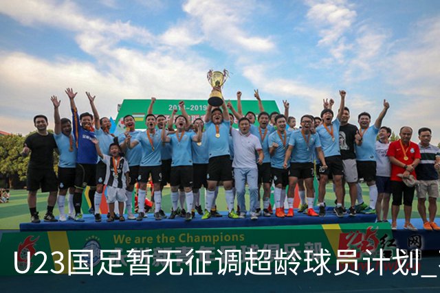 U23国足暂无征调超龄球员计划 不排除全适龄球员出战亚运会